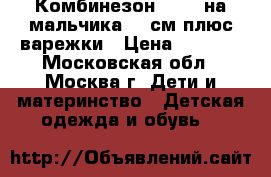 Комбинезон Kerry на мальчика 74 см плюс варежки › Цена ­ 1 000 - Московская обл., Москва г. Дети и материнство » Детская одежда и обувь   